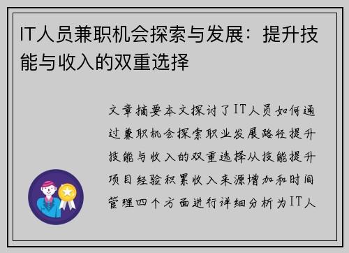 IT人员兼职机会探索与发展：提升技能与收入的双重选择