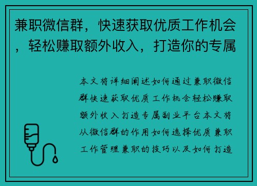 兼职微信群，快速获取优质工作机会，轻松赚取额外收入，打造你的专属副业平台