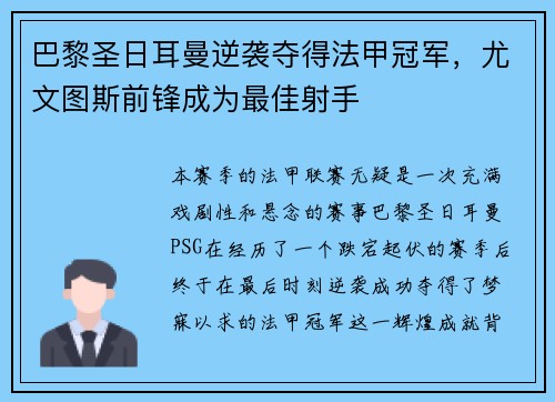 巴黎圣日耳曼逆袭夺得法甲冠军，尤文图斯前锋成为最佳射手