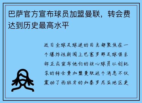 巴萨官方宣布球员加盟曼联，转会费达到历史最高水平