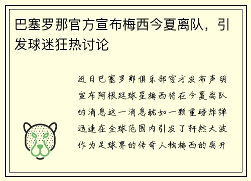巴塞罗那官方宣布梅西今夏离队，引发球迷狂热讨论