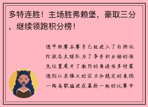 多特连胜！主场胜弗赖堡，豪取三分，继续领跑积分榜！
