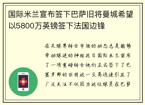 国际米兰宣布签下巴萨旧将曼城希望以5800万英镑签下法国边锋