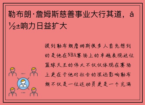 勒布朗·詹姆斯慈善事业大行其道，影响力日益扩大