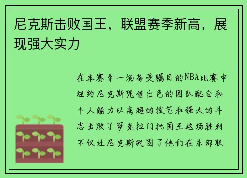 尼克斯击败国王，联盟赛季新高，展现强大实力