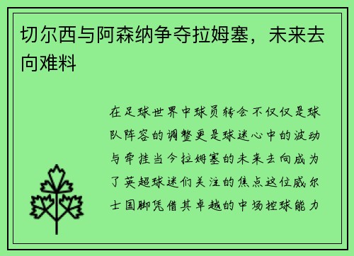切尔西与阿森纳争夺拉姆塞，未来去向难料