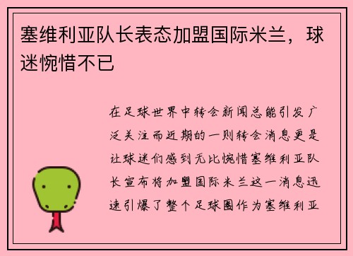 塞维利亚队长表态加盟国际米兰，球迷惋惜不已