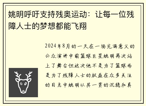 姚明呼吁支持残奥运动：让每一位残障人士的梦想都能飞翔