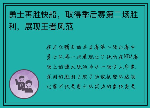 勇士再胜快船，取得季后赛第二场胜利，展现王者风范