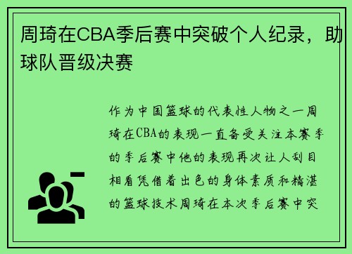 周琦在CBA季后赛中突破个人纪录，助球队晋级决赛