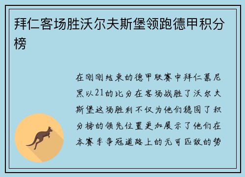 拜仁客场胜沃尔夫斯堡领跑德甲积分榜