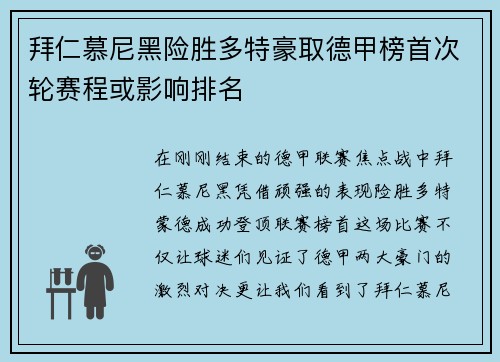 拜仁慕尼黑险胜多特豪取德甲榜首次轮赛程或影响排名
