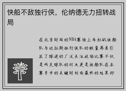 快船不敌独行侠，伦纳德无力扭转战局
