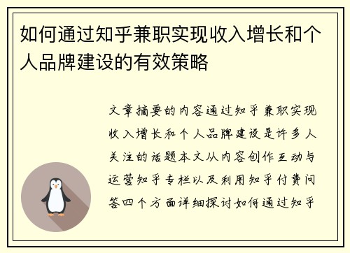 如何通过知乎兼职实现收入增长和个人品牌建设的有效策略
