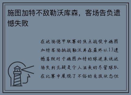 施图加特不敌勒沃库森，客场告负遗憾失败
