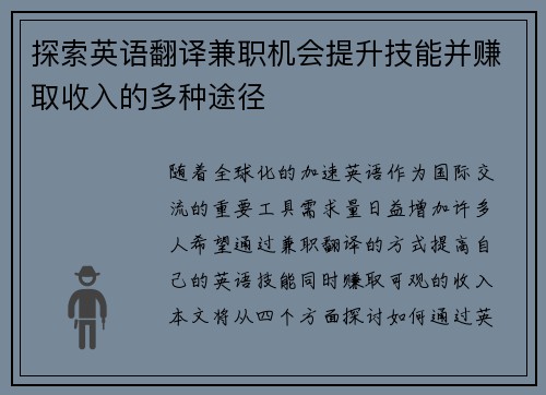 探索英语翻译兼职机会提升技能并赚取收入的多种途径