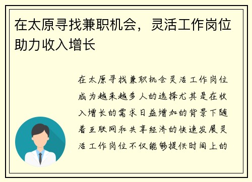 在太原寻找兼职机会，灵活工作岗位助力收入增长