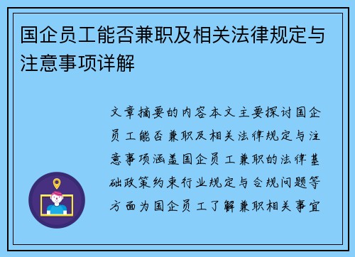 国企员工能否兼职及相关法律规定与注意事项详解