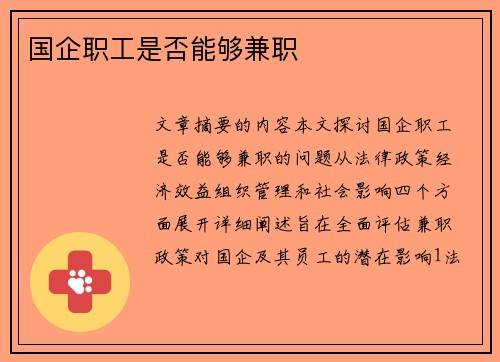 国企职工是否能够兼职
