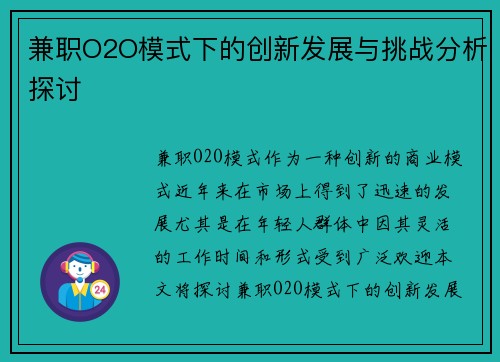 兼职O2O模式下的创新发展与挑战分析探讨