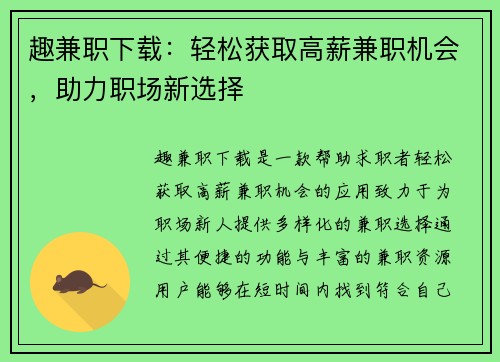 趣兼职下载：轻松获取高薪兼职机会，助力职场新选择