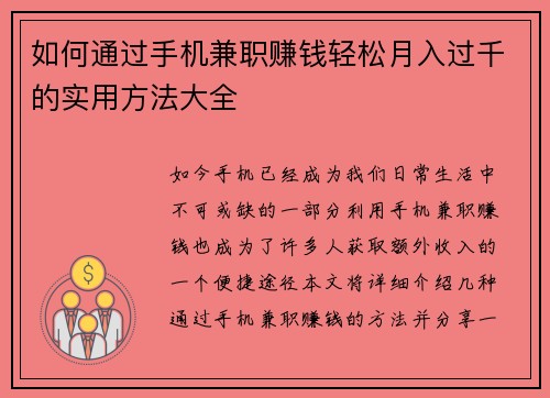 如何通过手机兼职赚钱轻松月入过千的实用方法大全