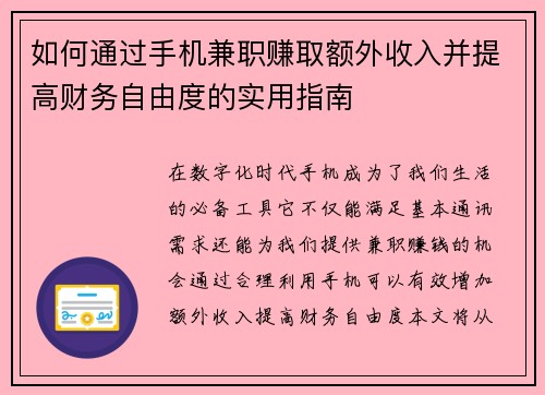 如何通过手机兼职赚取额外收入并提高财务自由度的实用指南