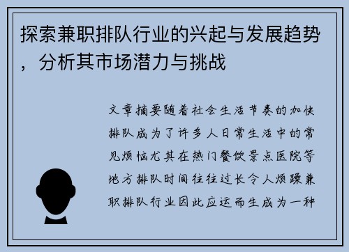 探索兼职排队行业的兴起与发展趋势，分析其市场潜力与挑战