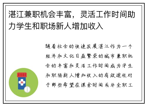 湛江兼职机会丰富，灵活工作时间助力学生和职场新人增加收入
