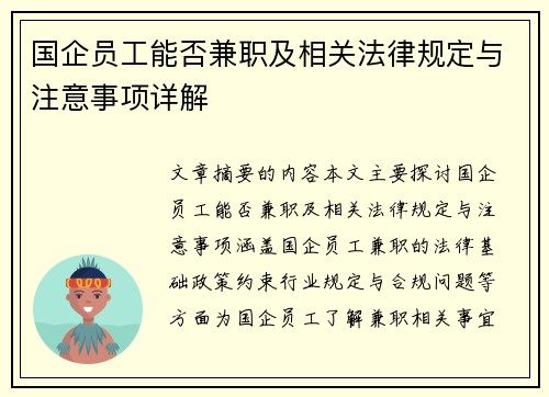 国企员工能否兼职及相关法律规定与注意事项详解