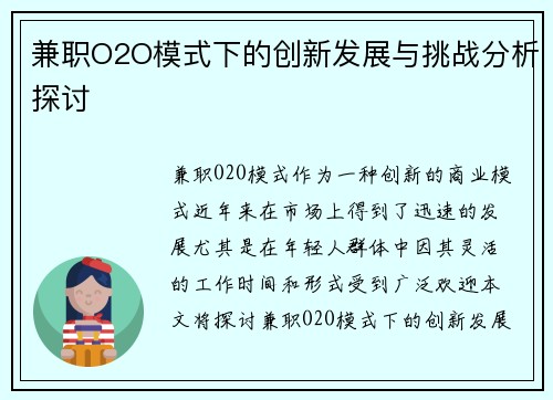 兼职O2O模式下的创新发展与挑战分析探讨