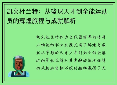 凯文杜兰特：从篮球天才到全能运动员的辉煌旅程与成就解析
