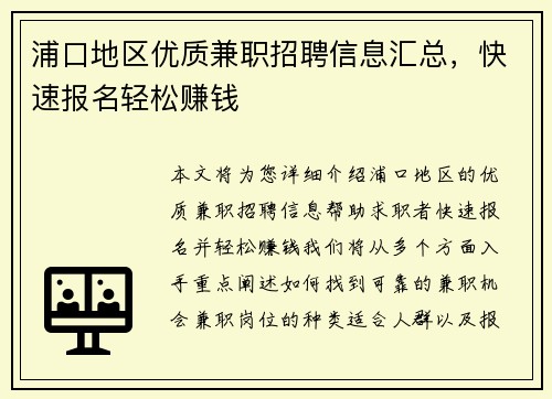 浦口地区优质兼职招聘信息汇总，快速报名轻松赚钱