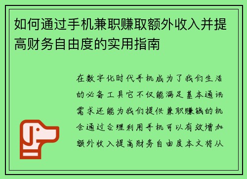 如何通过手机兼职赚取额外收入并提高财务自由度的实用指南