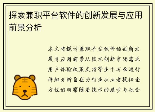 探索兼职平台软件的创新发展与应用前景分析