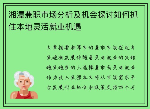 湘潭兼职市场分析及机会探讨如何抓住本地灵活就业机遇