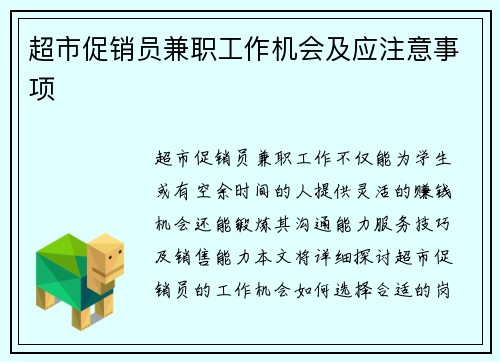 超市促销员兼职工作机会及应注意事项