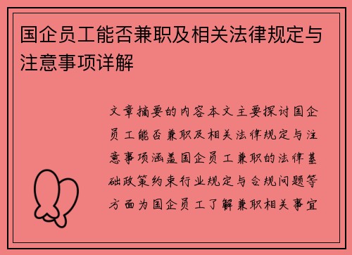国企员工能否兼职及相关法律规定与注意事项详解