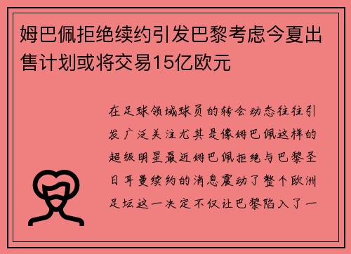 姆巴佩拒绝续约引发巴黎考虑今夏出售计划或将交易15亿欧元
