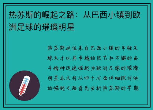 热苏斯的崛起之路：从巴西小镇到欧洲足球的璀璨明星