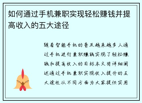 如何通过手机兼职实现轻松赚钱并提高收入的五大途径