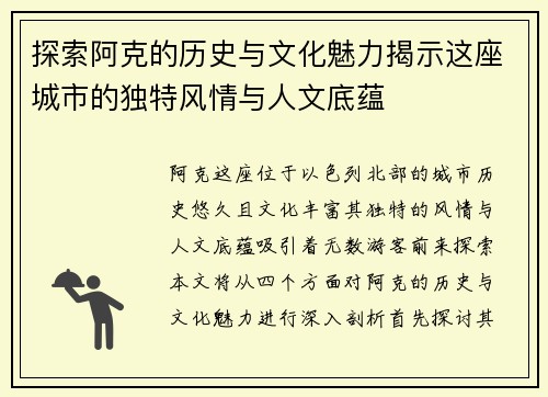 探索阿克的历史与文化魅力揭示这座城市的独特风情与人文底蕴