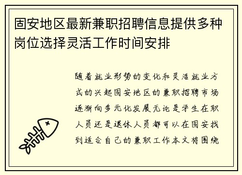 固安地区最新兼职招聘信息提供多种岗位选择灵活工作时间安排