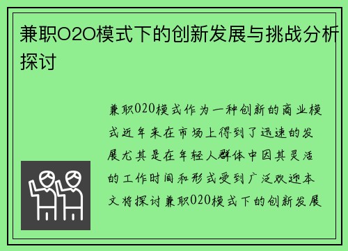 兼职O2O模式下的创新发展与挑战分析探讨