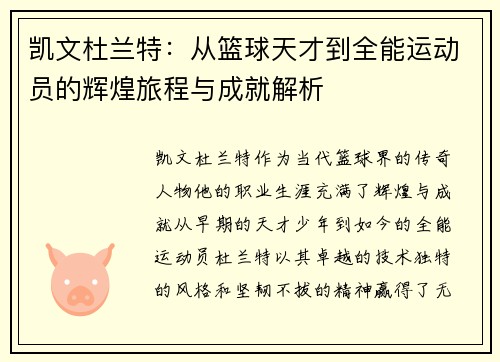 凯文杜兰特：从篮球天才到全能运动员的辉煌旅程与成就解析