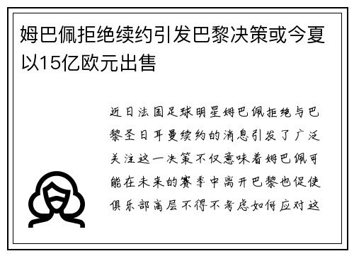 姆巴佩拒绝续约引发巴黎决策或今夏以15亿欧元出售
