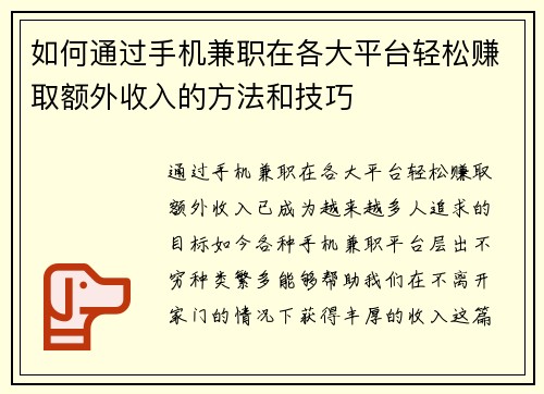如何通过手机兼职在各大平台轻松赚取额外收入的方法和技巧