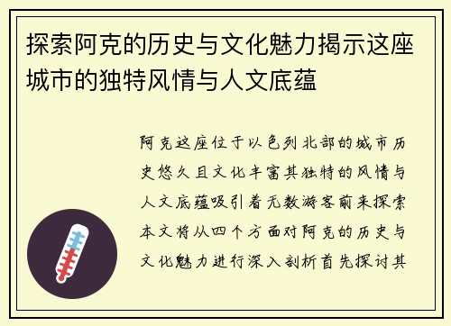 探索阿克的历史与文化魅力揭示这座城市的独特风情与人文底蕴