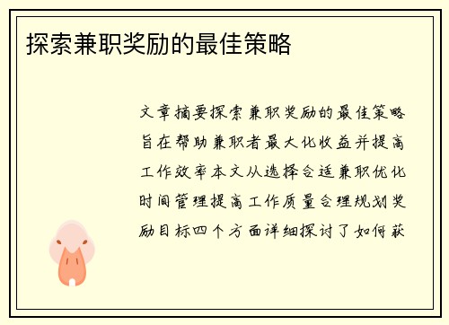 探索兼职奖励的最佳策略