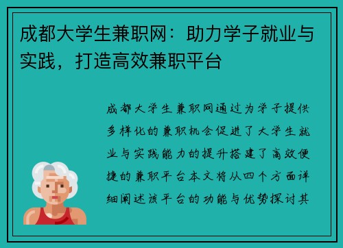 成都大学生兼职网：助力学子就业与实践，打造高效兼职平台